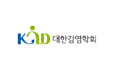 대한감염학회